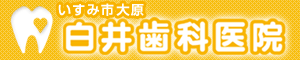 白井歯科医院