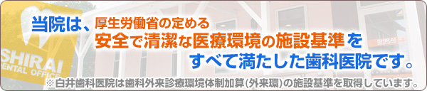 白井歯科医院は歯科外来診療環境体制加算(外来環)の施設基準を取得しています。